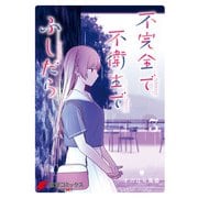 不完全で不衛生でふしだら 3（KADOKAWA） [電子書籍]