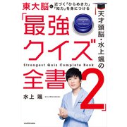 天才頭脳・水上颯の「最強クイズ全書2」（KADOKAWA） [電子書籍]
