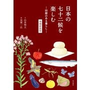 日本の七十二候を楽しむ 旧暦のある暮らし― 増補新装版（KADOKAWA） [電子書籍]