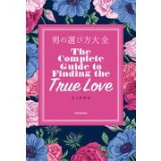 男の選び方大全（KADOKAWA） [電子書籍]