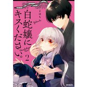 白蛇嬢にキスください。 2（KADOKAWA） [電子書籍]