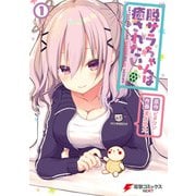 脱サラちゃんは癒されたい。（1）（KADOKAWA） [電子書籍]