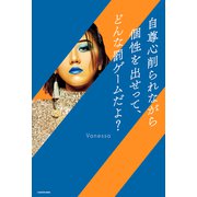 自尊心削られながら個性を出せって、どんな罰ゲームだよ？（KADOKAWA） [電子書籍]