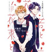 若と花屋と花束と 1（KADOKAWA） [電子書籍]