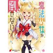 魔法少女が倒せない！（KADOKAWA） [電子書籍]