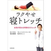ラクやせ寝トレッチ 全身が変わる奇跡のストレッチ（KADOKAWA） [電子書籍]