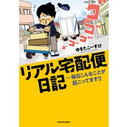リアル宅配便日記・・・毎日こんなことが起こってます！！（KADOKAWA） [電子書籍]