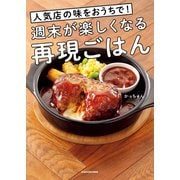 人気店の味をおうちで！週末が楽しくなる再現ごはん（KADOKAWA） [電子書籍]
