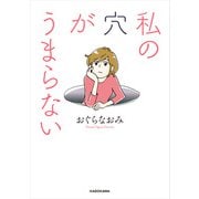 私の穴がうまらない（KADOKAWA） [電子書籍]