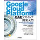 Google Cloud Platform GAEソフトウェア開発入門 ―Google Cloud Authorized Trainerによる実践解説（技術評論社） [電子書籍]