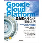 Google Cloud Platform GAEソフトウェア開発入門 ―Google Cloud Authorized Trainerによる実践解説（技術評論社） [電子書籍]