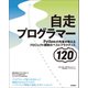 自走プログラマー ～Pythonの先輩が教えるプロジェクト開発のベストプラクティス120（技術評論社） [電子書籍]