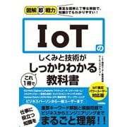 図解即戦力 IoTのしくみと技術がこれ1冊でしっかりわかる教科書 IoT検定パワーユーザー対応版（技術評論社） [電子書籍]