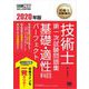 技術士教科書 技術士 第一次試験問題集 基礎・適性科目パーフェクト 2020年版（翔泳社） [電子書籍]