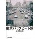 東京バックビート族 林立夫自伝（リットーミュージック） [電子書籍]