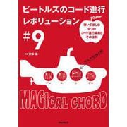 ビートルズのコード進行レボリューション♯9～弾いて楽しむ9つのコード進行革命とその法則（リットーミュージック） [電子書籍]