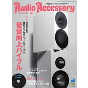AudioAccessory（オーディオアクセサリー） 176号（音元出版） [電子書籍]