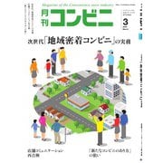 コンビニ 20年3月号（アール・アイ・シー） [電子書籍]