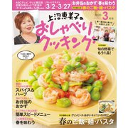 上沼恵美子のおしゃべりクッキング 2020年3月号（学研プラス） [電子書籍]