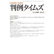 判例タイムズ 1468号 3月号（判例タイムズ社） [電子書籍]