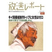 放送レポート 283号（大月書店） [電子書籍]
