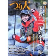 つり人 2020年4月号（つり人社） [電子書籍]