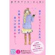 迷子のマイコ プチデザ（3）（講談社） [電子書籍]