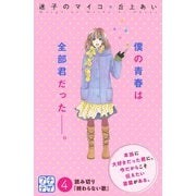 迷子のマイコ プチデザ（4）（講談社） [電子書籍]