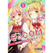 e×COM 晴丘学園ゲーム女子部 分冊版（5）（講談社） [電子書籍]