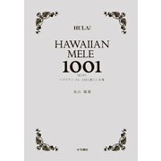 ハワイアン・メレ1001曲 ミニ全集（文踊社） [電子書籍]