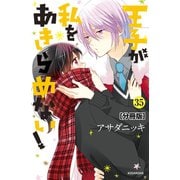 王子が私をあきらめない！ 分冊版（35）（講談社） [電子書籍]