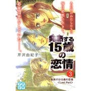発熱する15歳の恋情 プチデザ（3）（講談社） [電子書籍]