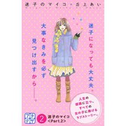 迷子のマイコ プチデザ（2）（講談社） [電子書籍]
