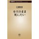 カズのまま死にたい（新潮新書）（新潮社） [電子書籍]