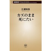 カズのまま死にたい（新潮新書）（新潮社） [電子書籍]