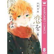 恋を知らない僕たちは 8（集英社） [電子書籍]