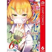 ド級編隊エグゼロス セミカラー版 6（集英社） [電子書籍]