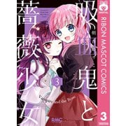 吸血鬼と薔薇少女 3（集英社） [電子書籍]