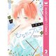 ひなたのブルー 2（集英社） [電子書籍]