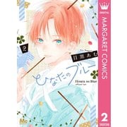 ひなたのブルー 2（集英社） [電子書籍]
