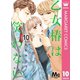 乙女椿は笑わない 分冊版 10（集英社） [電子書籍]