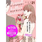ピーナッツバターサンドウィッチ 分冊版（21）（講談社） [電子書籍]