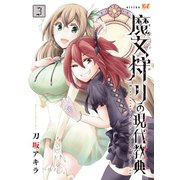 魔女狩りの現代教典（3）（講談社） [電子書籍]