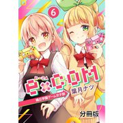e×COM 晴丘学園ゲーム女子部 分冊版（6）（講談社） [電子書籍]