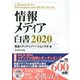 情報メディア白書2020（ダイヤモンド社） [電子書籍]