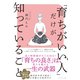 「育ちがいい人」だけが知っていること（ダイヤモンド社） [電子書籍]