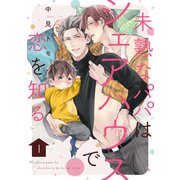 未熟なパパはシェアハウスで恋を知る【単話版】1（芳文社） [電子書籍]