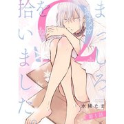 まっしろΩを拾いました。【単話版】1（芳文社） [電子書籍]