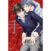 キミのその手で変わりたい【電子限定おまけ付き】（芳文社） [電子書籍]