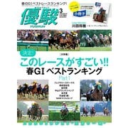 月刊「優駿」 2020年3月号（中央競馬ピーアール） [電子書籍]